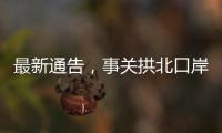 最新通告
	，事关拱北口岸通关�！