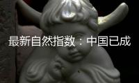 最新自然指数：中国已成为亚太地区科研增长引擎