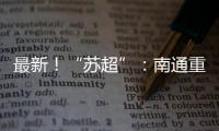 最新
！“苏超”
：南通重回榜一，常州拿下首分
，末三位是……
