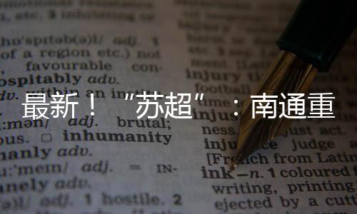 南通“一哥之战”平局