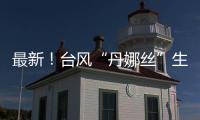 最新
！台风“丹娜丝”生成