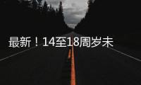 最新！14至18周岁未成年人这些情况可行政拘留