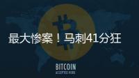 最大惨案
！马刺41分狂胜76人文班观战 榜眼探花伤停湖人旧将0分