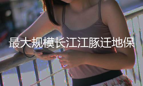 航运挖砂等影响持续加大