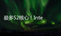 最多52核心
！Intel下代Nova Lake