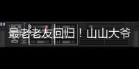 最老老友回归
！山山大爷炸场《脱口秀和 ta 的朋友们》第二季