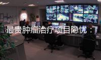 最贵肿瘤治疗项目隐忧
：审批艰难、成本高昂、工期漫长