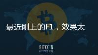 最近刚上的F1�，效果太炸裂了！