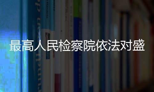 院依利用影响力受贿一案