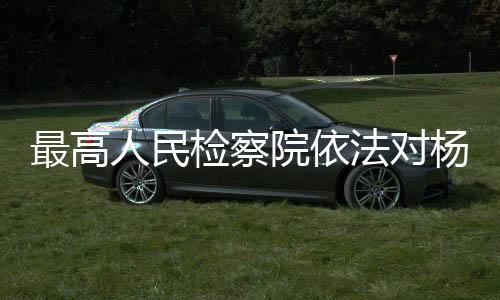 定逮移送检察机关审查起诉