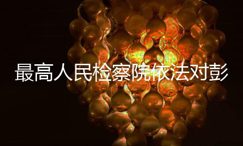 该案正在进一步办理中