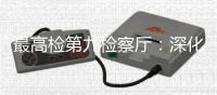 最高检第九检察厅	：深化未成年人全面综合司法保护