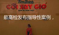 最高检发布指导性案例，聚焦不批捕不起诉复议复核案件办理