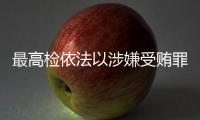 最高检依法以涉嫌受贿罪对农业农村部原党组书记、部长唐仁健决定逮捕