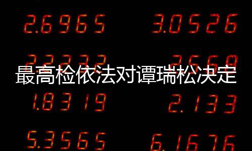 谭瑞该案正在进一步办理中