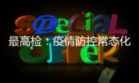 最高检：疫情防控常态化后刑事犯罪发案量重新呈上升趋势