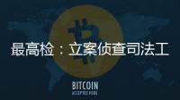 最高检：立案侦查司法工作人员相关职务犯罪“还会有上升期”