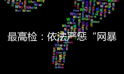最高强迫交易等犯罪