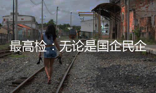 参与扫黑除恶专项斗争时