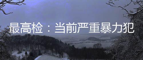 检当降挖掘案件成因