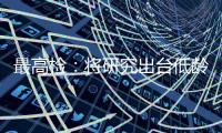 最高检�：将研究出台低龄未成年人严重暴力犯罪核准追诉意见