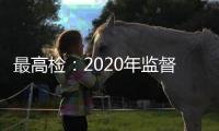 最高检：2020年监督“民告官”案件公开听证同比增长6.5倍