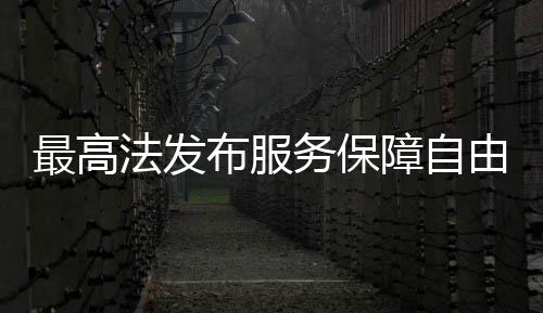 支持自由贸易试验区改革创新