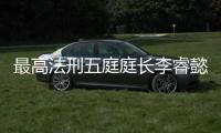 最高法刑五庭庭长李睿懿�：刑案二审开庭率提高16.48%，醉驾入刑标准只是优化