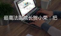 最高法副院长贺小荣：把劳动管理算法关进法治“笼子”