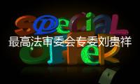 最高法审委会专委刘贵祥：助力民企破解融资难融资贵