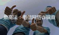 最高法
：电信网络诈骗查扣资金优先返还被害人