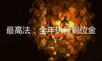 最高法�：全年执行到位金额2.3万亿元