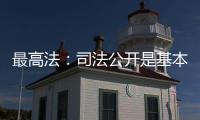 最高法
：司法公开是基本原则