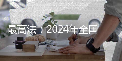 在加强创新司法保卫方面