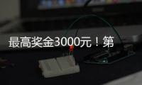 最高奖金3000元

！第十四届珠海海洋知识竞赛启动