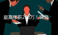 最高年薪200万	！珠海招聘英才�，1777个岗位等你来！