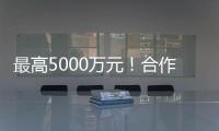 最高5000万元�！合作区这项金融补贴申报启动