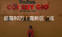 最高80万	！高新区“成长之翼”补贴申报期仅剩3天