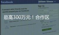 最高300万元！合作区启动2024年度扶持奖励申报工作