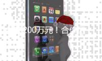 最高200万元	！合作区最新补贴通知→
