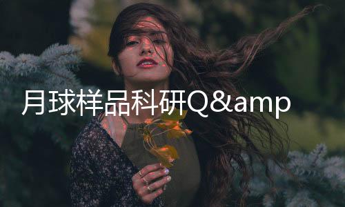 届时若能成功申请借用月壤