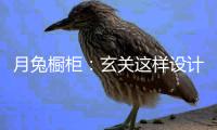月兔橱柜：玄关这样设计 化解收纳与风水双重问题