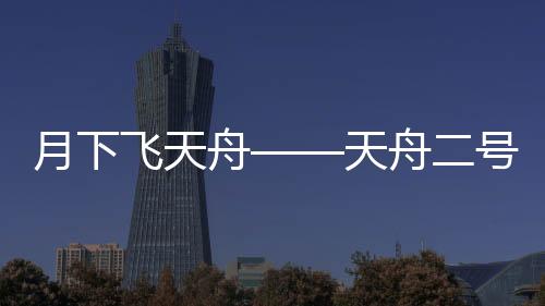 天舟二号将带走这些废弃物