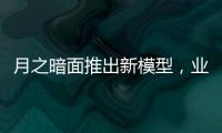月之暗面推出新模型，业内人士
：大模型低价竞争策略不会长久