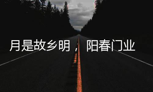 夕月就是月故阳春愉快祭月亮