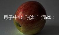 月子中心“抢娃”混战
：“跑路潮”频出