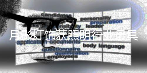 通过审核后获得奖项
