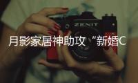 月影家居神助攻“新婚CP”铁男&于奥	，无主灯光影下氛围感拉满
