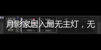 月影家居入局无主灯，无主灯真的受年轻人欢迎吗?