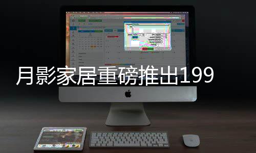 届时月影家居会携新品参展